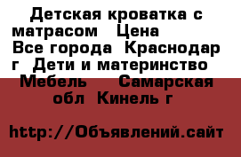 Детская кроватка с матрасом › Цена ­ 3 500 - Все города, Краснодар г. Дети и материнство » Мебель   . Самарская обл.,Кинель г.